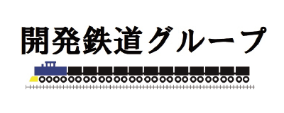開発鉄道グループ