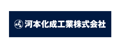 河本化成工業株式会社