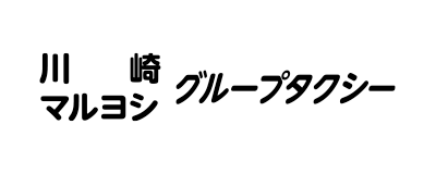 川崎/マルヨシ グループタクシー