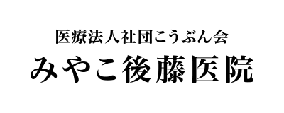 みやこ後藤医院