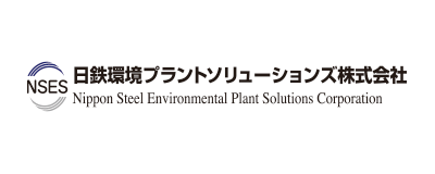 日鉄環境プラントソリューションズ株式会社