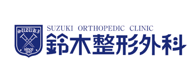 鈴木整形外科