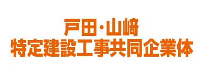 戸田・山崎特定建設工事共同企業体