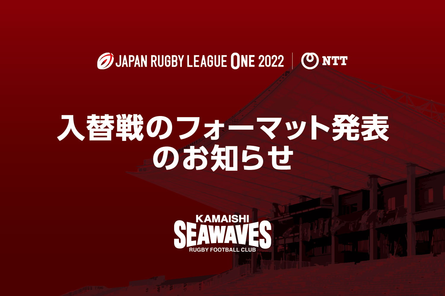 NTTジャパンラグビー リーグワン2022 入替戦のフォーマットについて