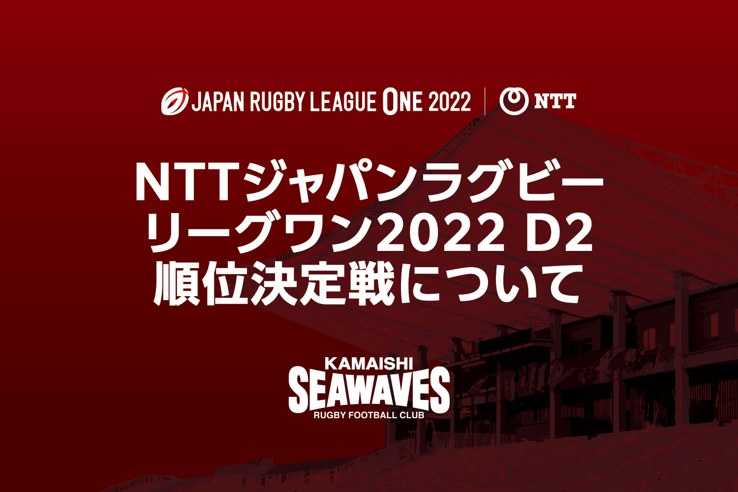NTTジャパンラグビー リーグワン2022 D2 順位決定戦について