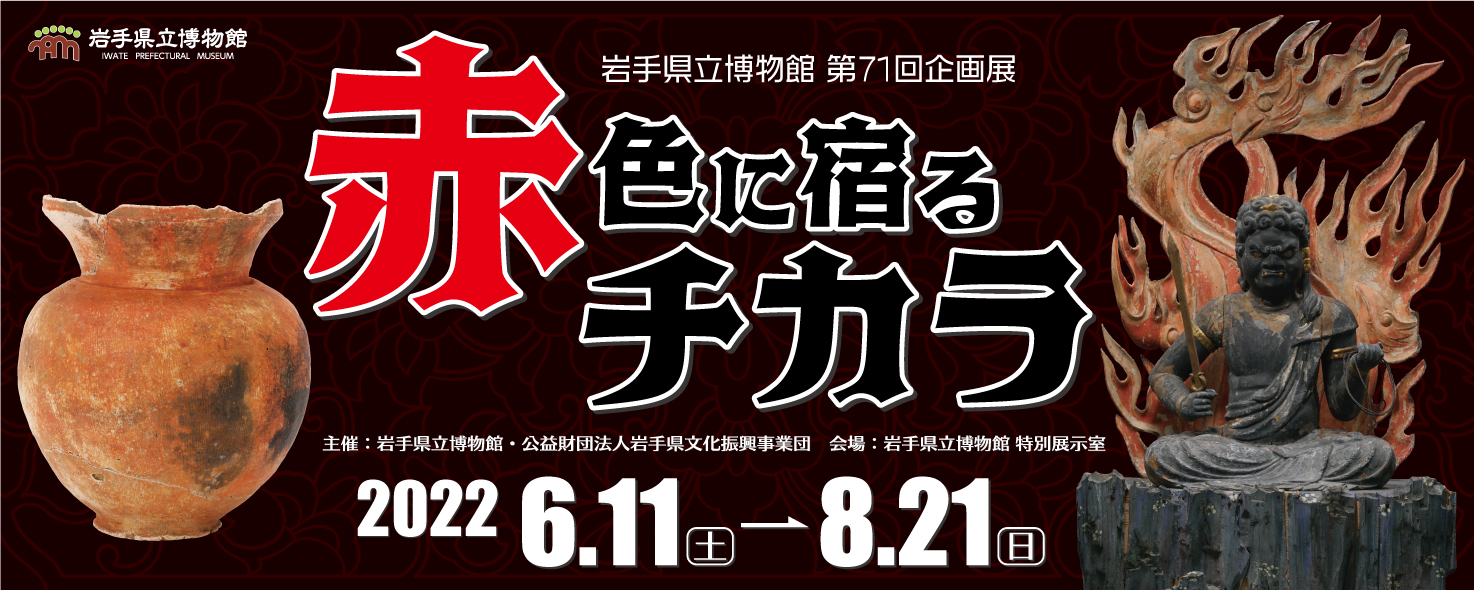 岩手県立博物館企画展「赤色に宿る力」（6月11日～8月21日）にてユニフォーム展示中
