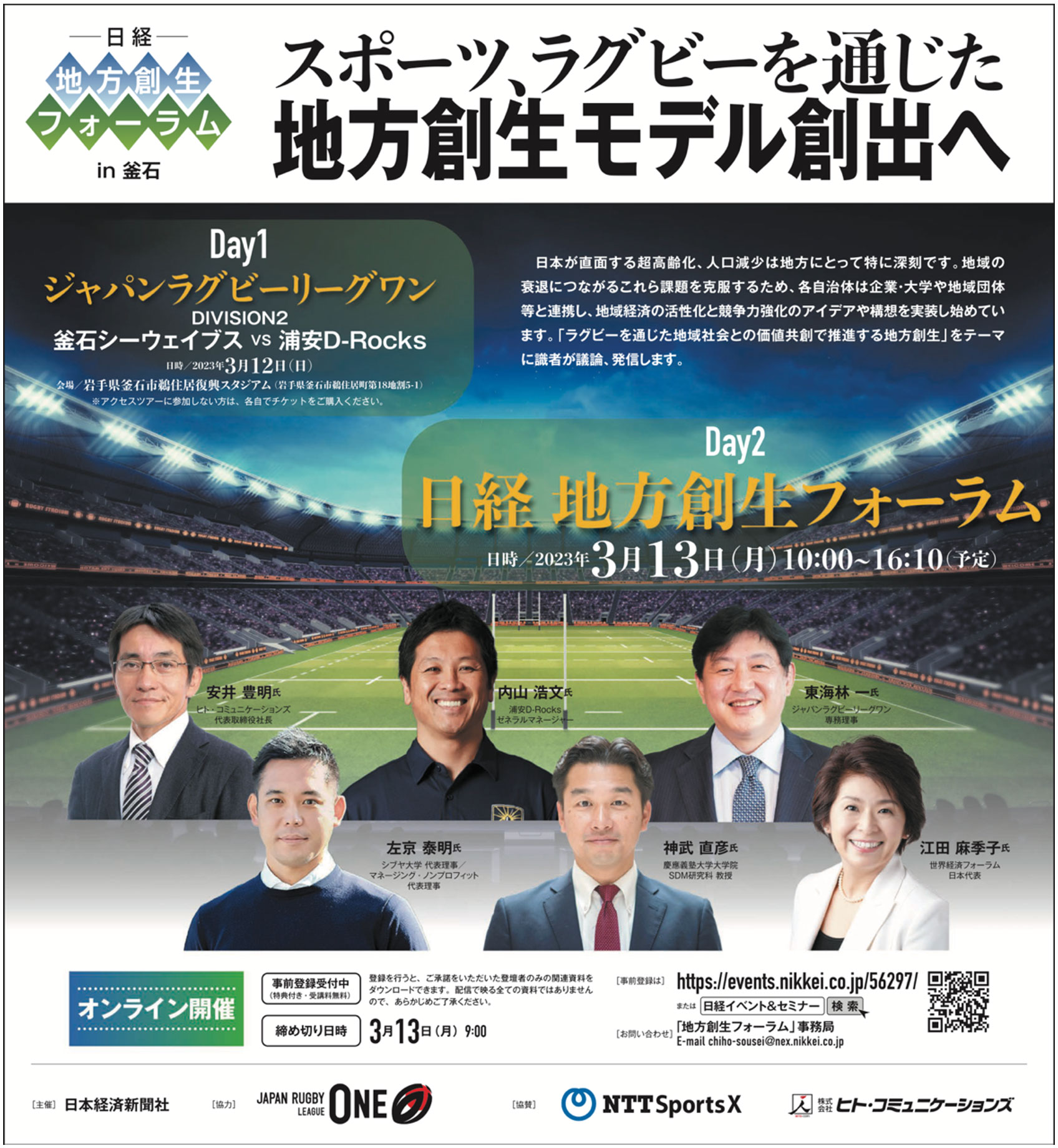3/13（月） 日経地方創生フォーラムin 釜石　スポーツ、ラグビーを通じた地方創生モデル創出へ 概要