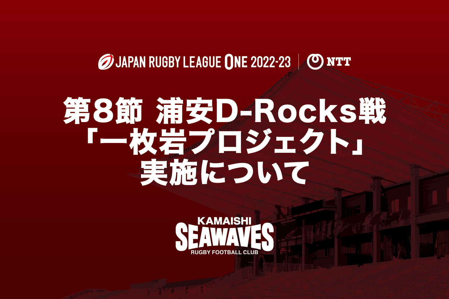 NTTリーグワン2022-23 D2 第8節 浦安D-Rocks戦 「一枚岩プロジェクト」実施について