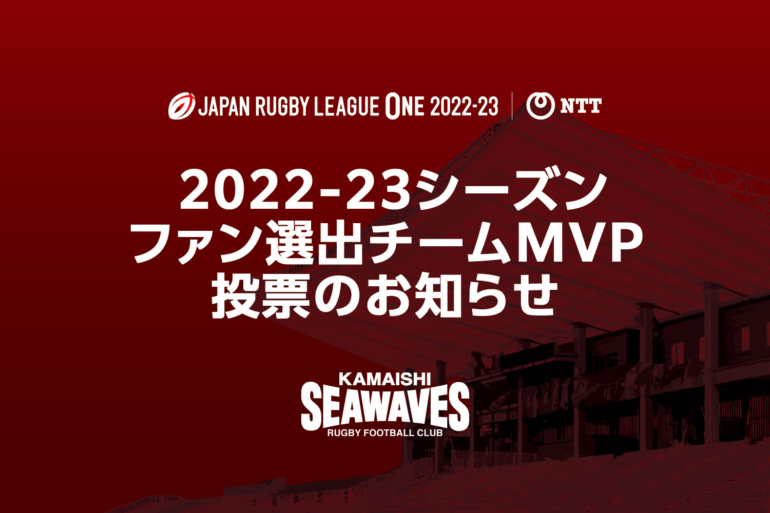 釜石シーウェイブス 2022-23シーズン ファン選出チームMVP投票のお知らせ