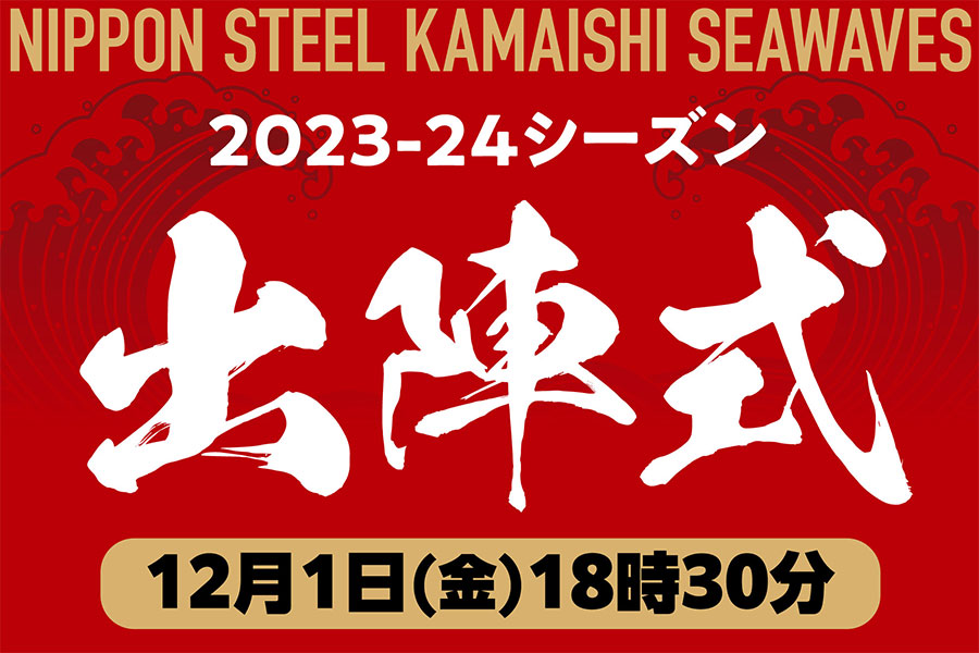 日本製鉄釜石シーウェイブス 2022-23シーズン出陣式開催のお知らせ