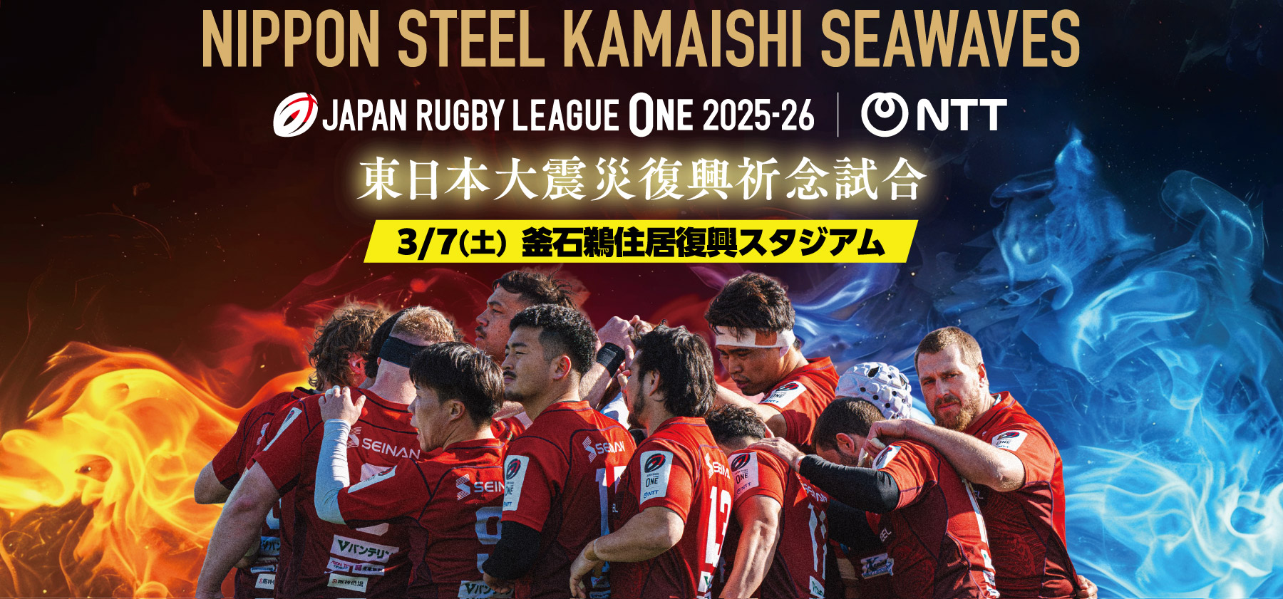 NTTリーグワン2025-26 D2 第7節 東日本大震災復興祈念試合 日本製鉄