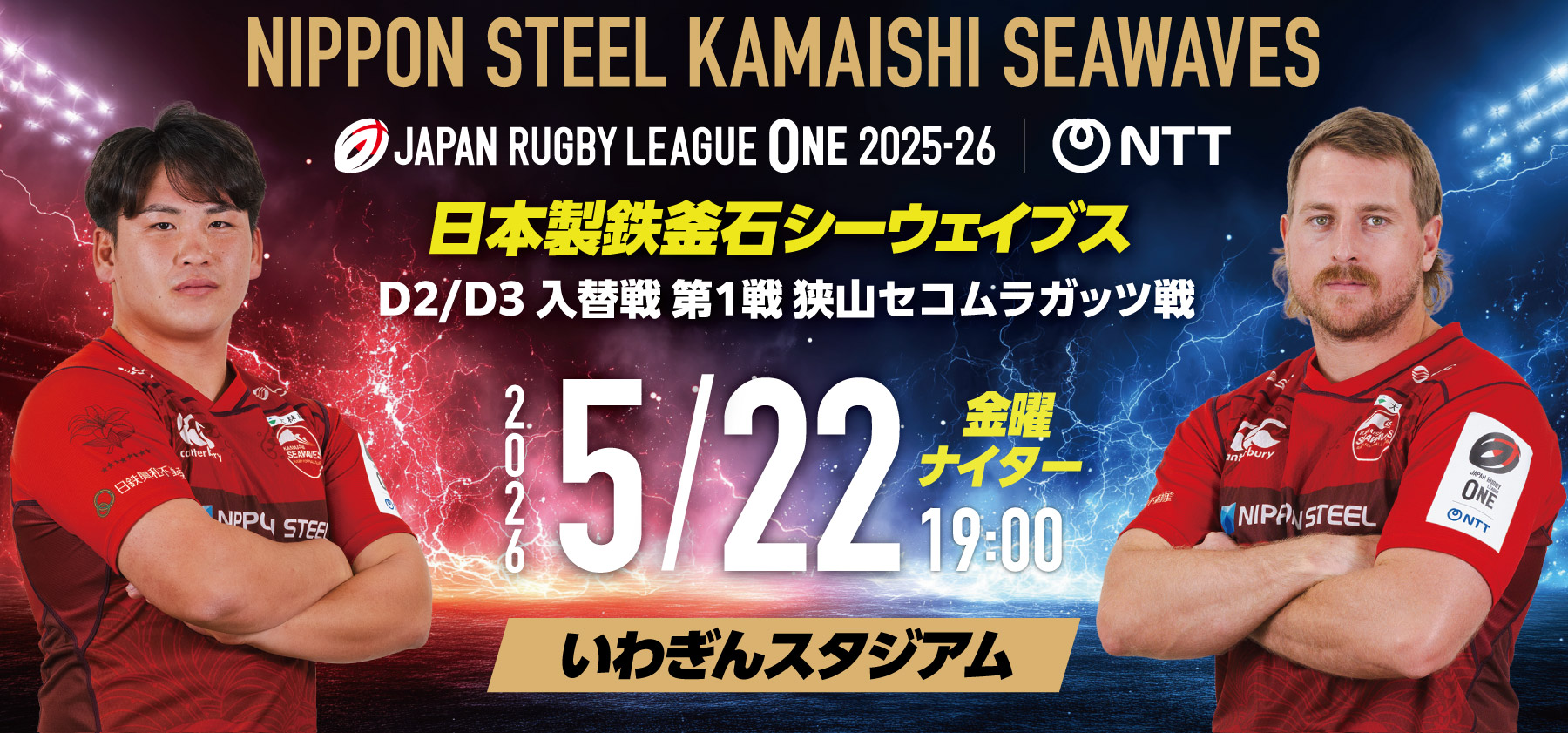 NTTジャパンラグビー リーグワン2025-26 D2/D3 入替戦 第1戦 狭山