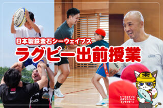 日本製鉄釜石シーウェイブス